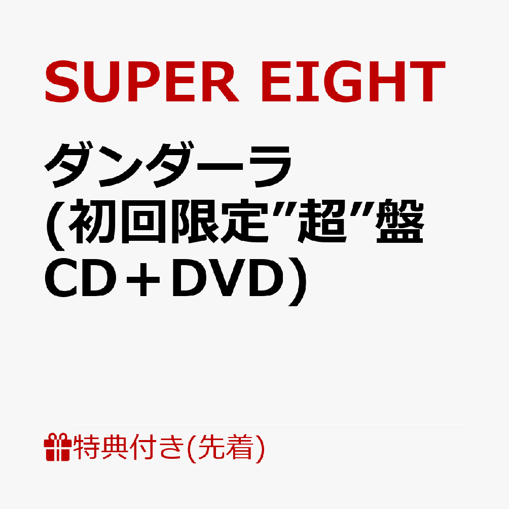 【先着特典】ダンダーラ (初回限定”超”盤 CD＋DVD)(超置！SUPERカード)