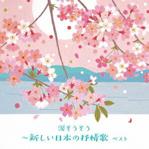 涙そうそう〜新しい日本の抒情歌 ベスト