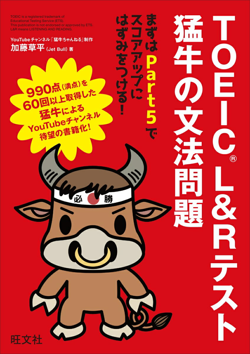 TOEIC L&Rテスト 猛牛の文法問題 [ 加藤 草平（Jet Bull） ]