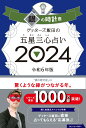 ゲッターズ飯田の五星三心占い銀の時計座2024 [ ゲッターズ飯田 ]