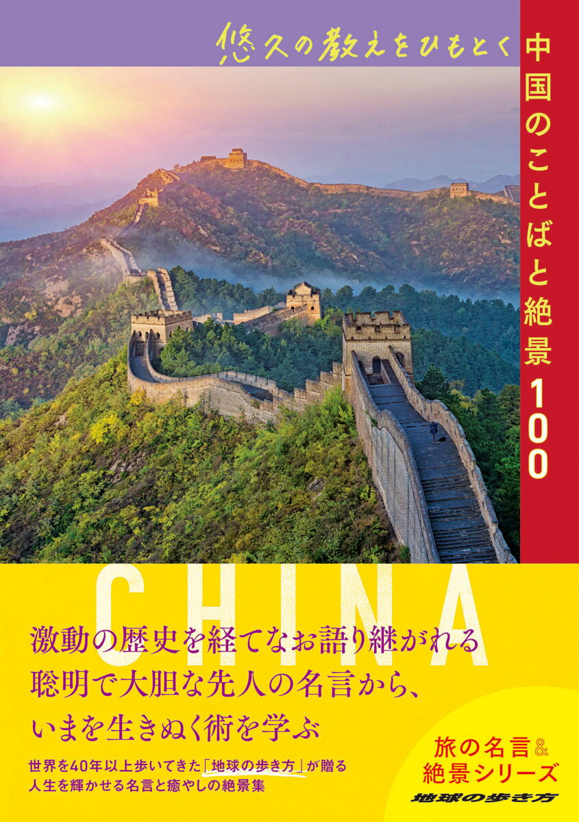 悠久の教えをひもとく中国のことばと絶景100 （地球の歩き方 旅の名言＆絶景） 地球の歩き方編集室