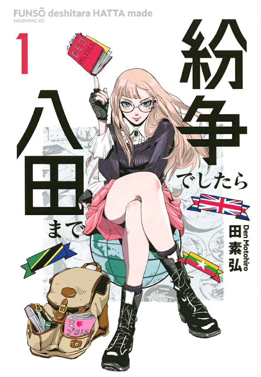 紛争でしたら八田まで（1） （モーニング KC） 田 素弘