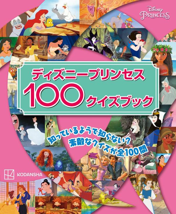 ディズニープリンセス100クイズブック