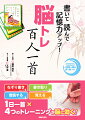 本書は、「百人一首」のなぞり書きや音読をしながら、「記憶力」や「集中力」「注意力」などの脳力（能力）をじっくりと鍛えることを目的としたドリルになっています。特に、歌を覚えながらトレーニングをすることで、「ワーキングメモリ」と呼ばれる「短期的な記憶力」が鍛えられます。百人一首の歌を楽しみながら、毎日の脳トレを習慣化して脳の健康を維持しましょう。