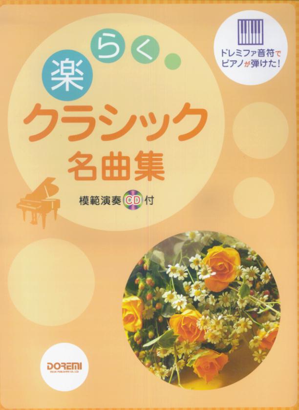 楽らくクラシック名曲集