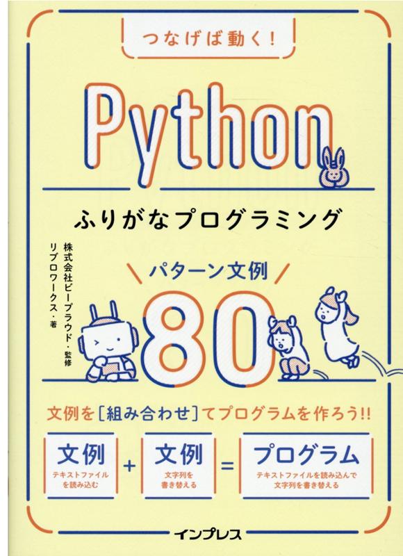 つなげば動く！ Pythonふりがなプログラミング パターン文例80