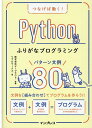 つなげば動く！ Pythonふりがなプログラミング パターン文例80 [ リブロワークス ]