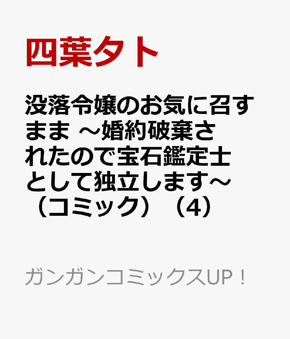 没落令嬢のお気に召すまま　〜婚約破棄されたので宝石鑑定士として独立します〜（コミック） 4巻