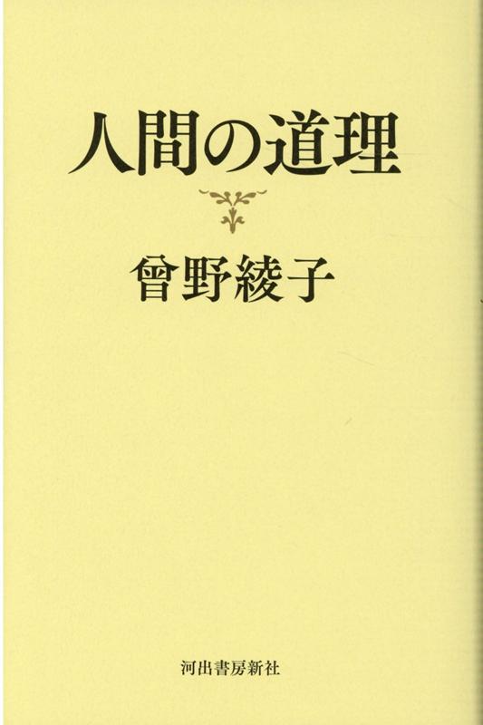 人間の道理 [ 曾野 綾子 ]