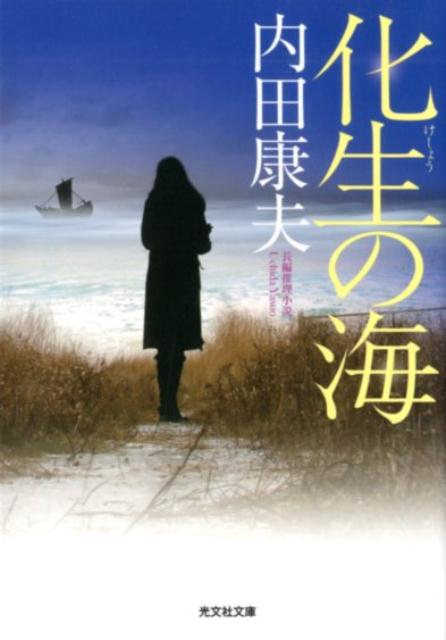 化生の海 （光文社文庫） [ 内田康夫 ]