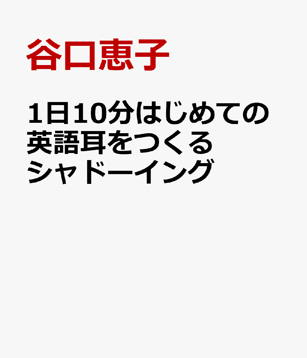1日10分はじめての英語耳をつくるシャドーイング 書影