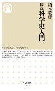 図説　科学史入門