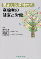 働き方改革時代の高齢者の健康と労働