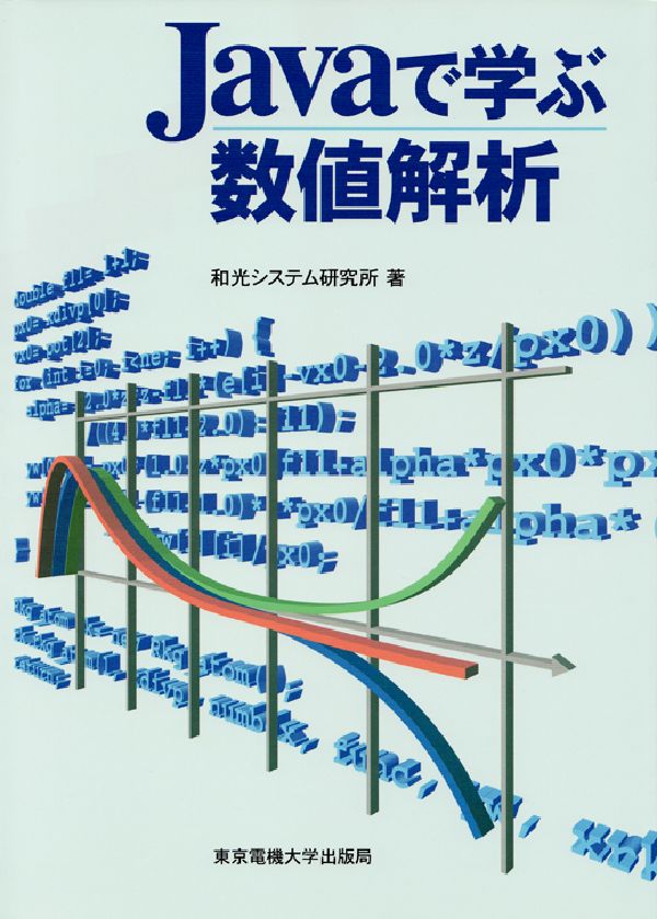 Javaで学ぶ数値解析
