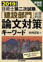 2019年度版 技術士第二次試験「建設部門」<必須科目>論文対策キーワード