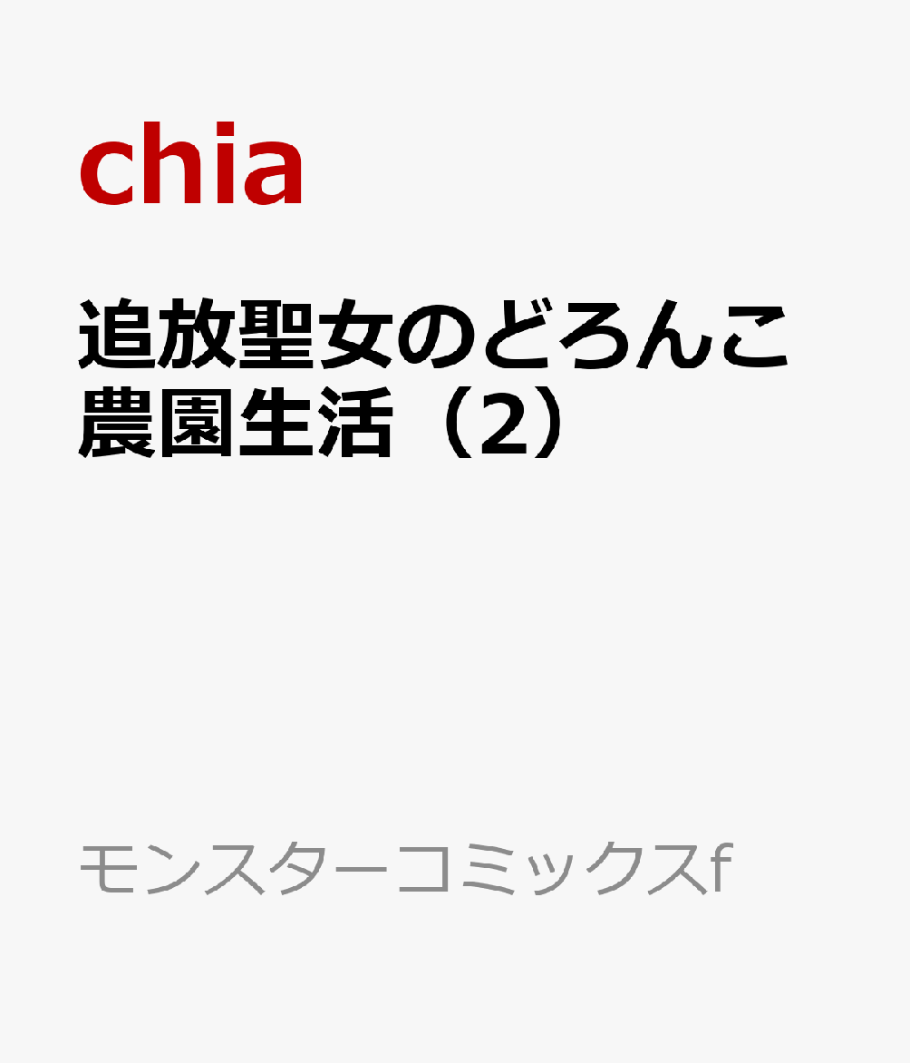 追放聖女のどろんこ農園生活〜いつのまにか隣国を救ってしまいました〜（2）