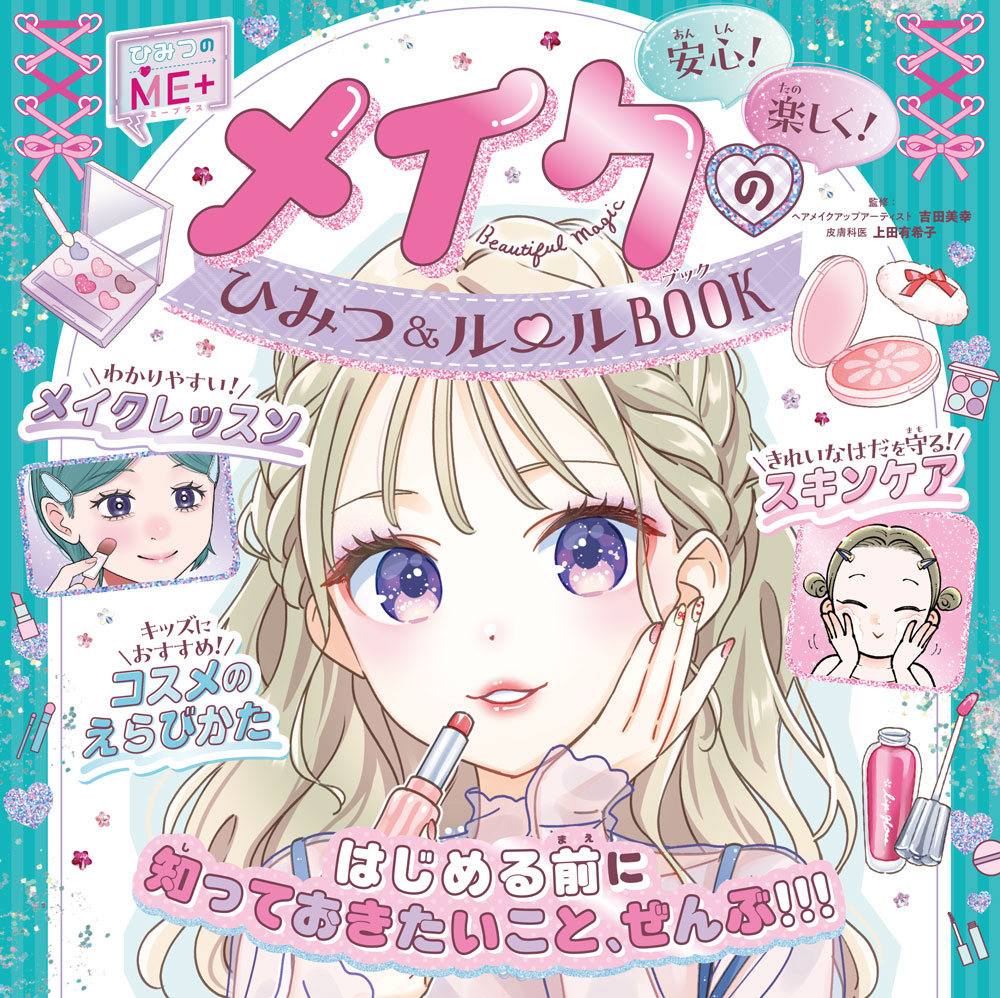 メイクのひみつ＆ルールBOOK