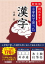 新装版　読めますか？　小学校で習った漢字 