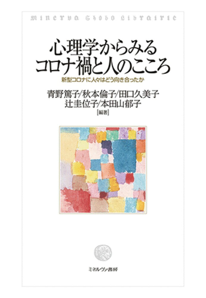 心理学からみるコロナ禍と人のこころ