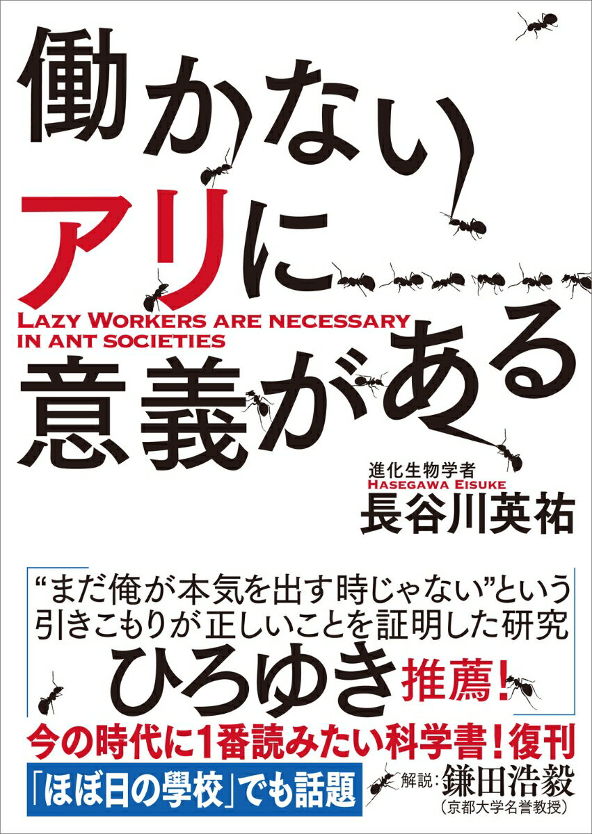 働かないアリに意義がある