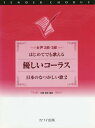 はじめてでも歌える優しいコーラス日本のなつかしい歌（2） 女声2部 3部