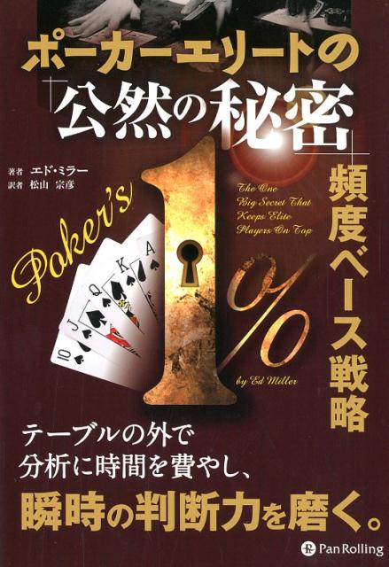 ポーカーエリートの「公然の秘密」頻度ベース戦略