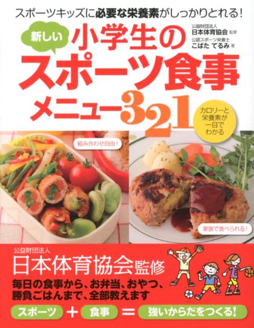 小学生の新しいスポーツ食事メニュー321