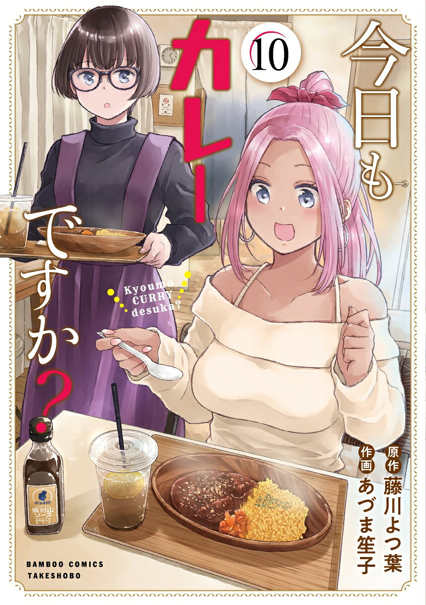 今日もカレーですか?（10）
