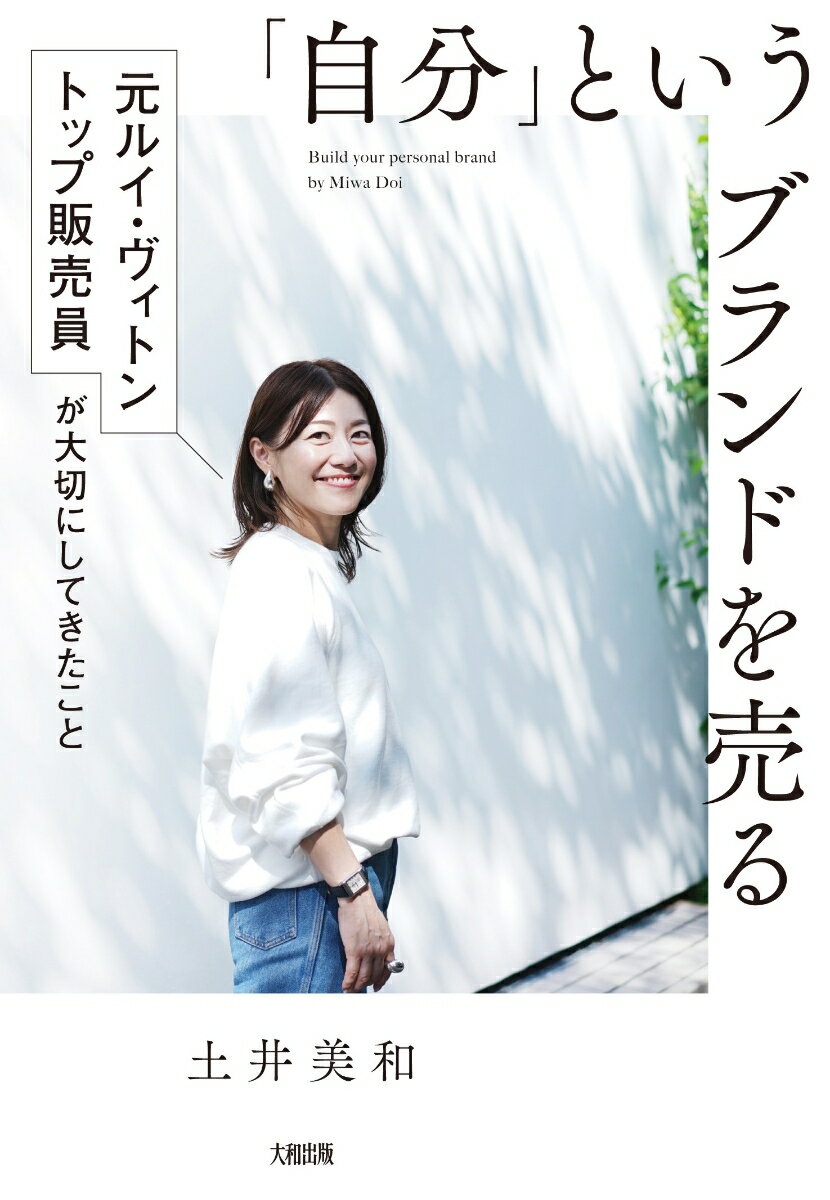 「自分」というブランドを売る 元ルイ・ヴィトン トップ販売員が大切にしてきたこ...