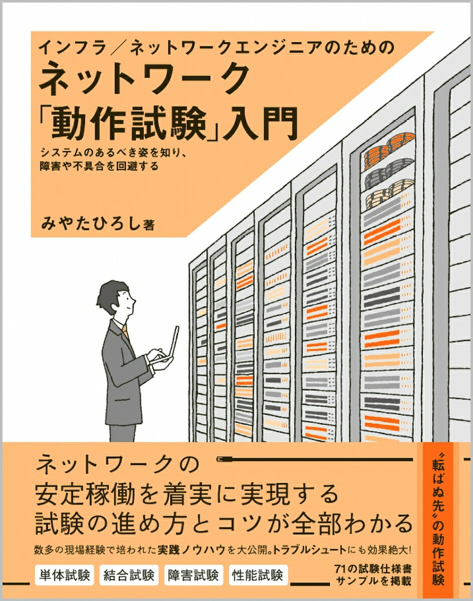障害や不具合からネットワークシステムを守る、現場の知識・経験・ノウハウを凝縮した「実践の教科書」本書は、ネットワーク構築における「動作試験」について、基礎から実践までを徹底的に解説する本です。基礎となる考え方と、さまざまな環境に転用可能なスタンダードな構成・機器・機能についての動作試験を学ぶことで、現場に通用する知識を効率的に、かつ手早く身につけることができます。＜本書の効能＞・ネットワーク試験（テスト）の内容と、それがなぜ必要なのかがわかる・何を試験するか、具体的にどう試験するかが自分で決められるようになる・いつなんどき起こるかわからない障害に備えることができ、障害対応の速度が向上する＜本書の対象読者＞・ネットワーク試験（テスト）作業をお願いされた駆け出しエンジニア・ネットワーク試験（テスト）仕様書を作らないといけなくなった中堅エンジニア・ネットワーク障害が起きたときにドタバタしたくない運用エンジニア
第1章 試験フェーズの重要性1.1 動作試験とは1.2 試験設計1.3 試験実施1.4 試験結果報告第2章 単体試験2.1 単体試験のポイント2.2 外観試験2.3 ラベル試験2.4 電源投入試験2.5 LED試験2.6 コンソールログイン試験2.7 コンソールログインタイムアウト試験2.8 ネットワークログイン試験2.9 ネットワークログインタイムアウト試験2.10 起動確認試験2.11 ストレージ試験2.12 OSバージョン試験2.13 ライセンス試験2.14 インターフェース試験2.15 パラメータ実装試験2.16 バックアップ試験2.17 リストア試験第3章 結合試験3.1 結合試験のポイント3.2 インターフェース試験3.3 VLAN試験3.4 IPアドレス試験3.5 ルーティング試験3.6 アドレス変換（NAT）試験3.7 ファイアウォール試験3.8 サーバー負荷分散試験3.9 運用管理系試験3.10 リンク冗長化機能試験3.11 NIC冗長化機能試験3.12 MLAG冗長化機能試験3.13 STP冗長化機能試験3.14 ループ防止機能試験3.15 FHRP冗長化機能試験3.16 ファイアウォール冗長化機能試験3.17 負荷分散装置冗長化機能試験3.18 実際の現場では第4章 障害試験4.1 障害試験のポイント4.2 LAG障害試験4.3 NIC障害試験4.4 MLAG障害試験4.5 STP障害試験4.6 FHRP障害試験4.7 ファイアウォール障害試験4.8 負荷分散装置障害試験4.9 実際の現場では第5章 性能試験・長期安定化試験5.1 性能試験のポイント5.2 長期安定化試験のポイント