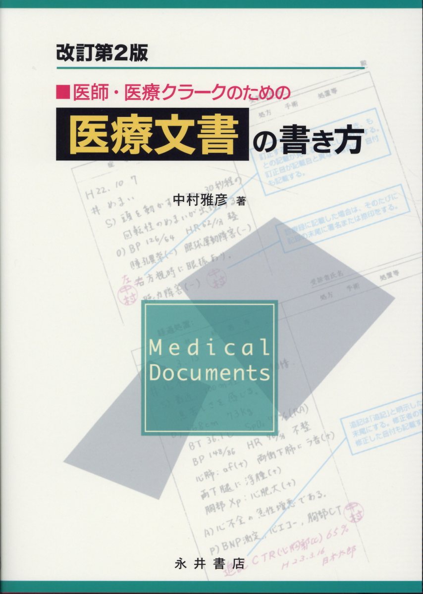 医師・医療クラークのための医療文書の書き方改訂第2版