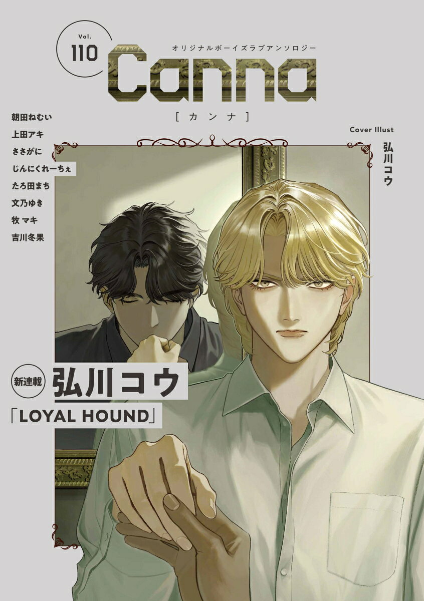 オリジナルボーイズラブアンソロジーCanna　Vol．110 の表紙