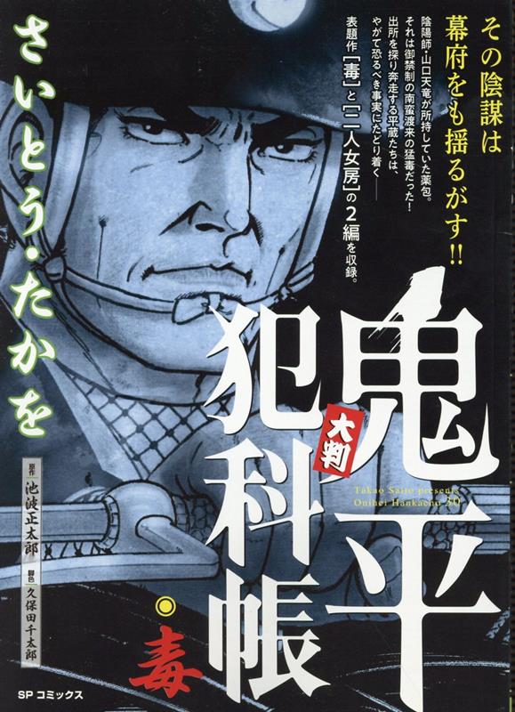 大判鬼平犯科帳　毒