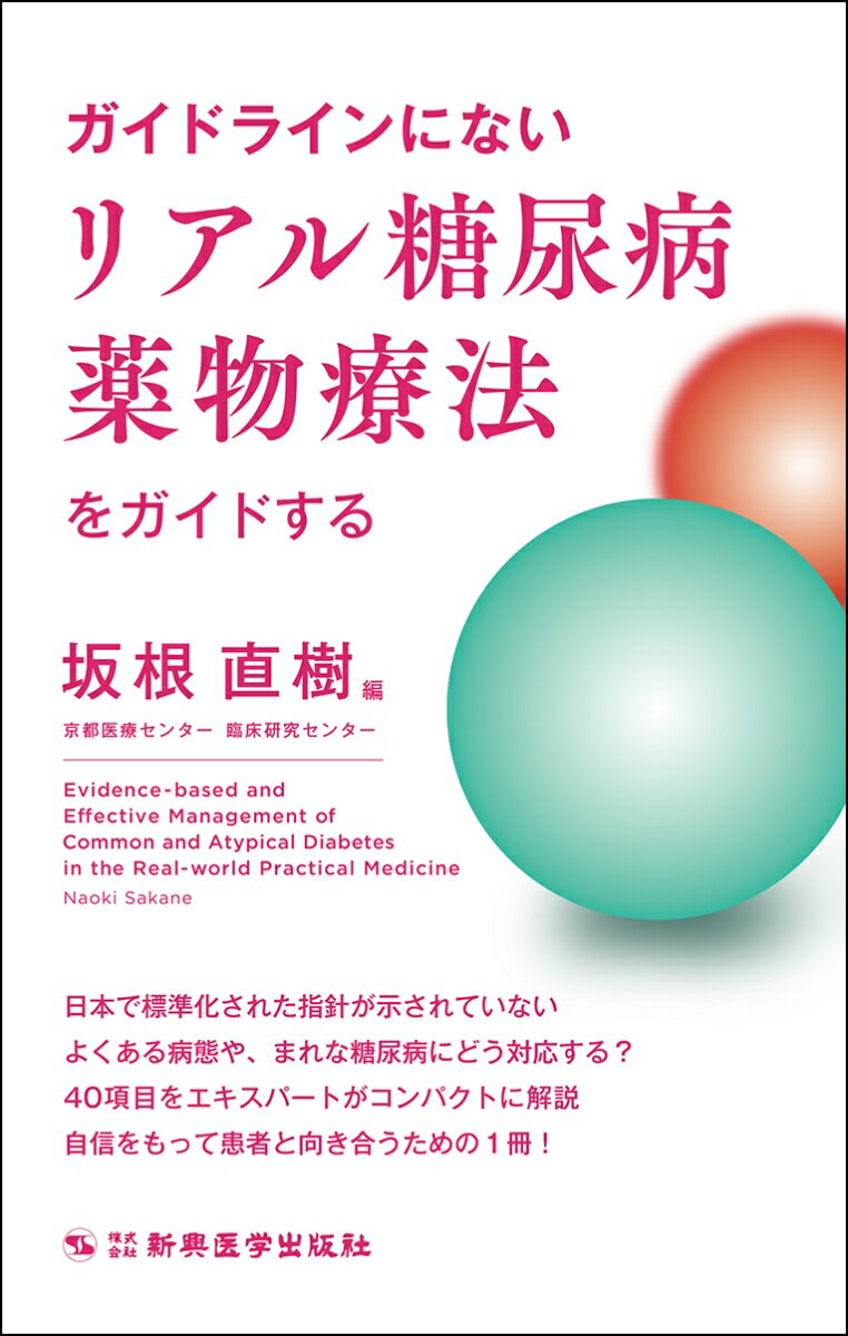 ガイドラインにないリアル糖尿病薬物療法をガイドする