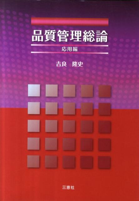 品質管理総論（応用編）
