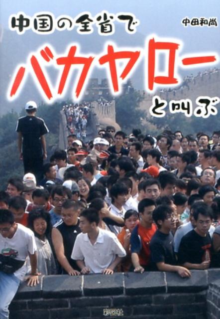 中国の全省でバカヤローと叫ぶ