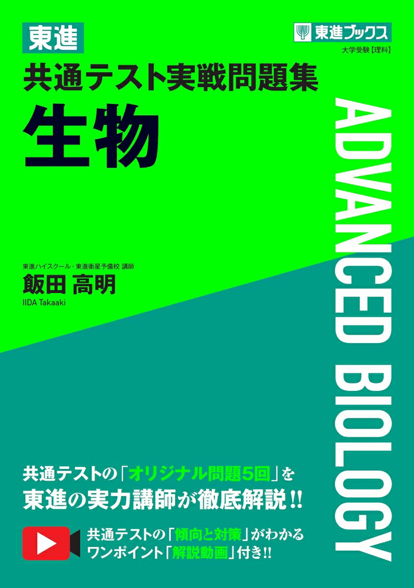 東進 共通テスト実戦問題集 生物