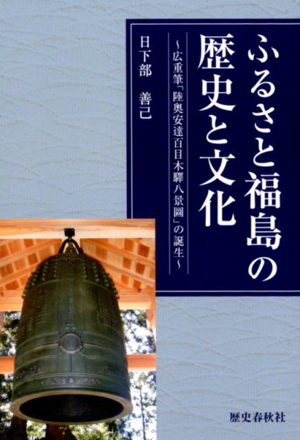 ふるさと福島の歴史と文化 広重筆「陸奥安達百目木驛八景圖」の誕生 [ 日下部善己 ]