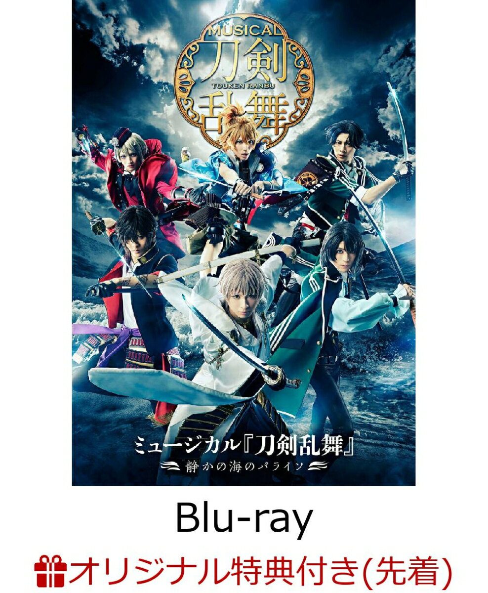 【楽天ブックス限定先着特典】ミュージカル『刀剣乱舞』　〜静かの海のパライソ〜【Blu-ray】(A4クリアファイル)