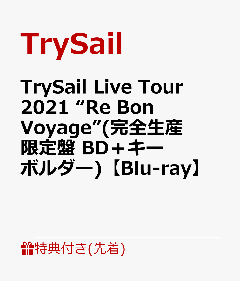 【先着特典】TrySail Live Tour 2021 “Re Bon Voyage”(完全生産限定盤 BD＋キーボルダー)【Blu-ray】(オリジナルブロマイド(絵柄D))