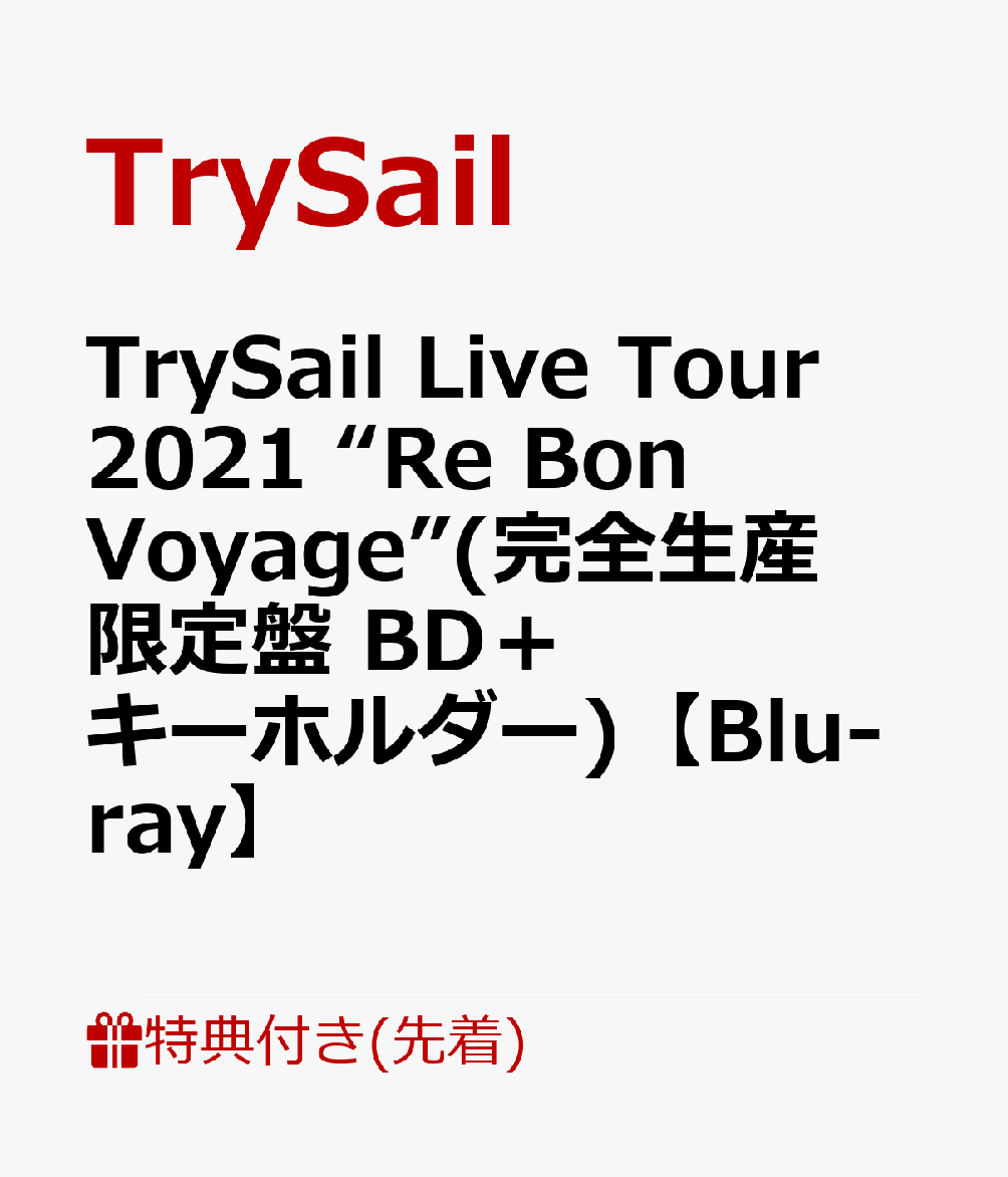 TrySail Live Tour 2021 “Re Bon Voyage”(完全生産限定盤 BD+キーホルダー)(オリジナルブロマイド(絵柄D))【先着特典】