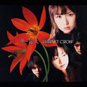 夢・花火 [ GARNET CROW ]