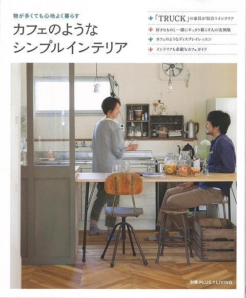 【バーゲン本】カフェのようなシンプルインテリア [ 別冊PLUS1　LIVING ]