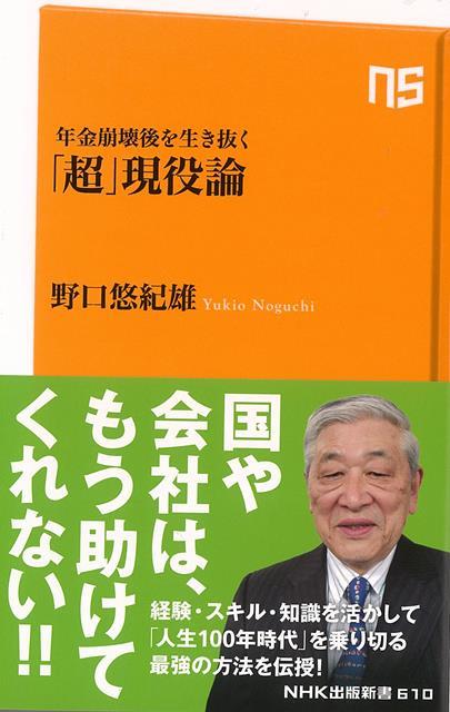 【バーゲン本】年金崩壊後を生き抜く超現役論ーNHK出版新書