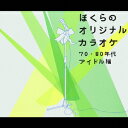 ぼくらのオリジナルカラオケ 70・80年代アイドル編 [ (カラオケ) ]