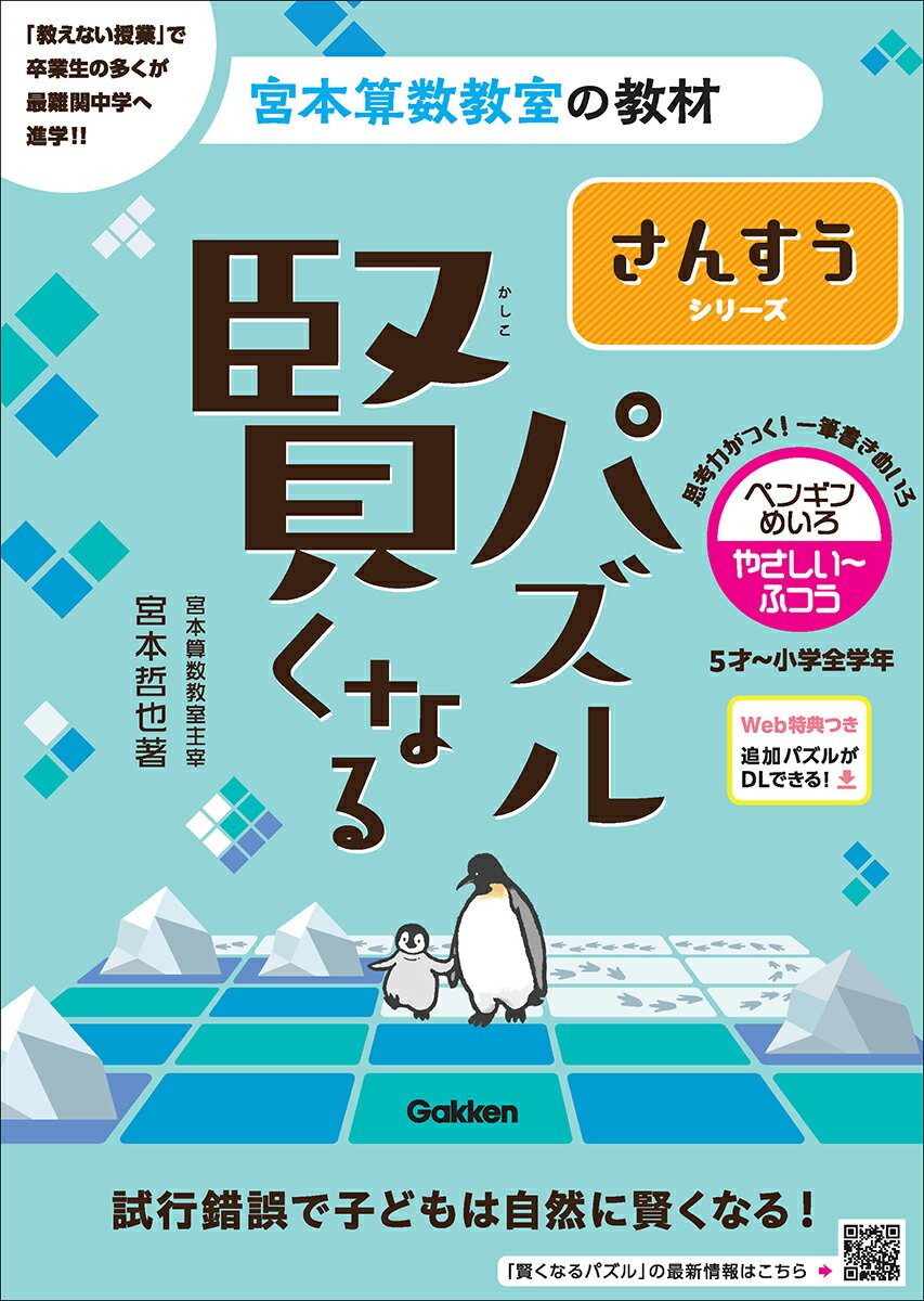 賢くなるパズル さんすうシリーズ ペンギンめいろ・やさしい〜ふつう