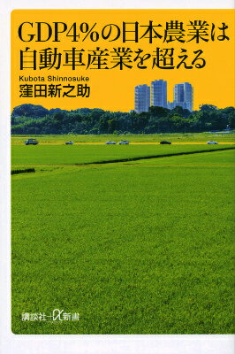 GDP4％の日本農業は自動車産業を超える