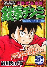 鉄拳チンミ（ついに天覧武道会、開幕！）