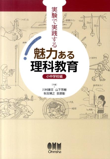 実験で実践する魅力ある理科教育（小中学校編）