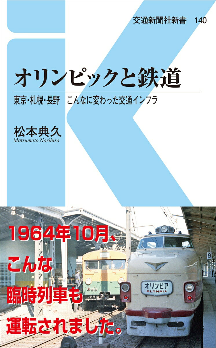 楽天楽天ブックスオリンピックと鉄道 東京・札幌・長野　こんなに変わった交通インフラ （交通新聞社新書　140） [ 松本典久 ]